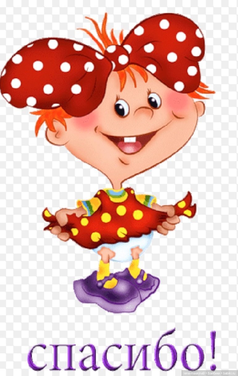 Спасибо прикольные