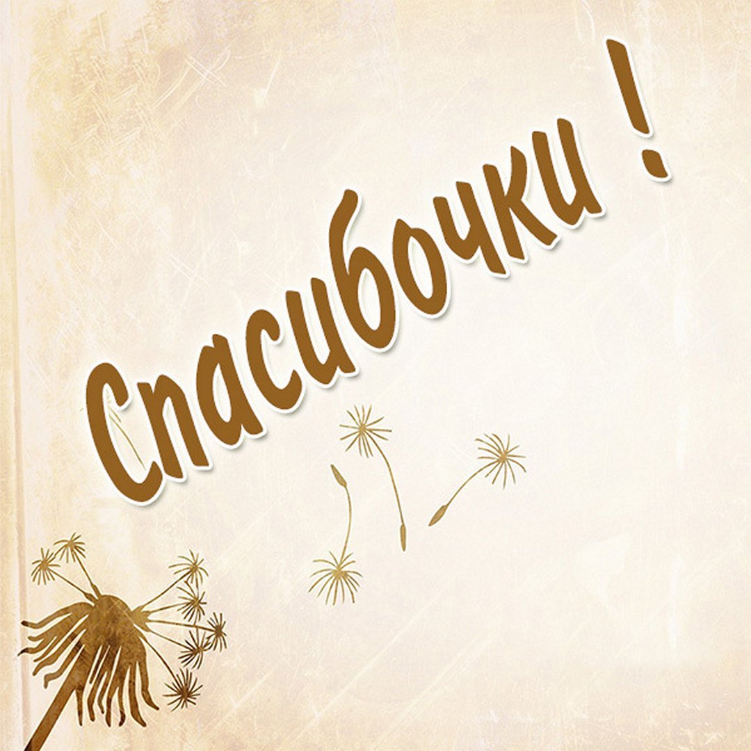 Смайл спасибо