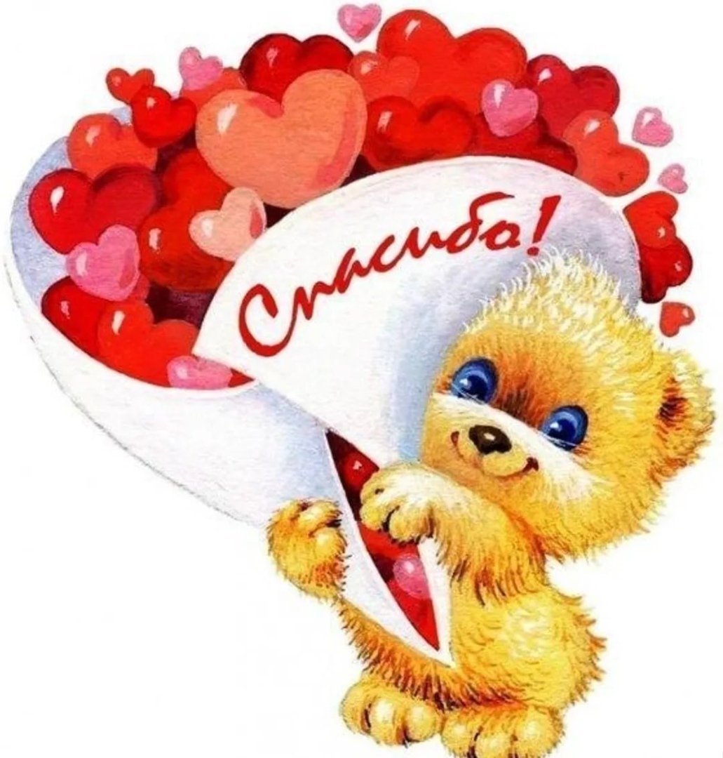 Открытки спасибочки