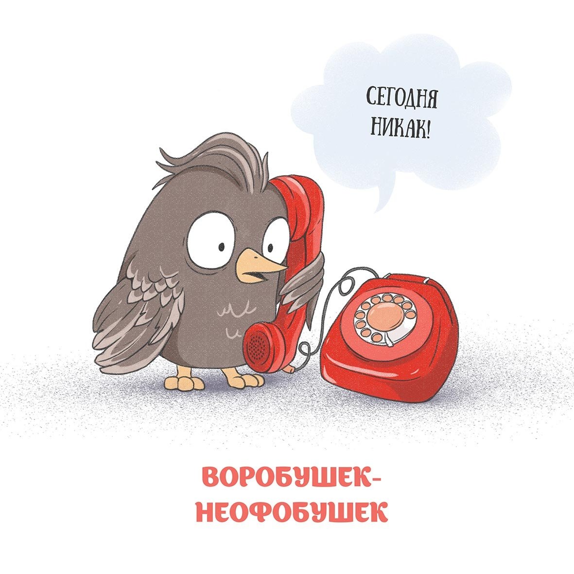 Воробушек социофобушек