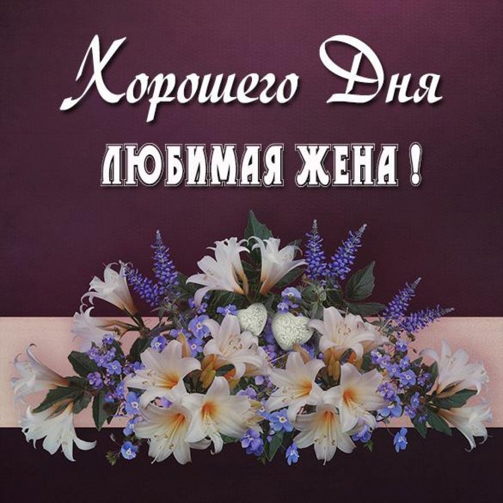 Люблю тебя муж