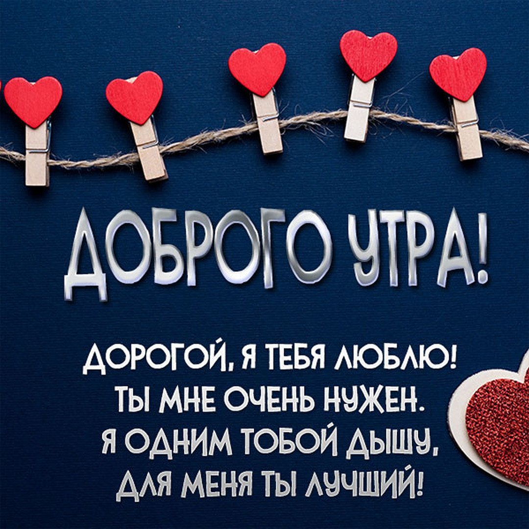 С добрым утром любимому человеку