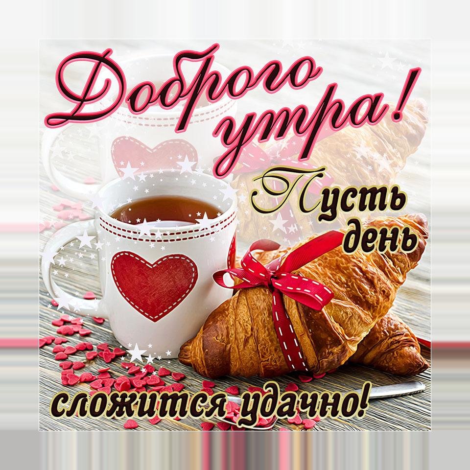 Рисунки с добрым утром любимому