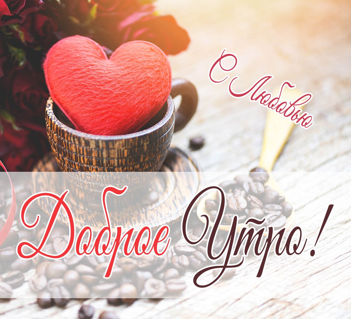 Доброе утро милый