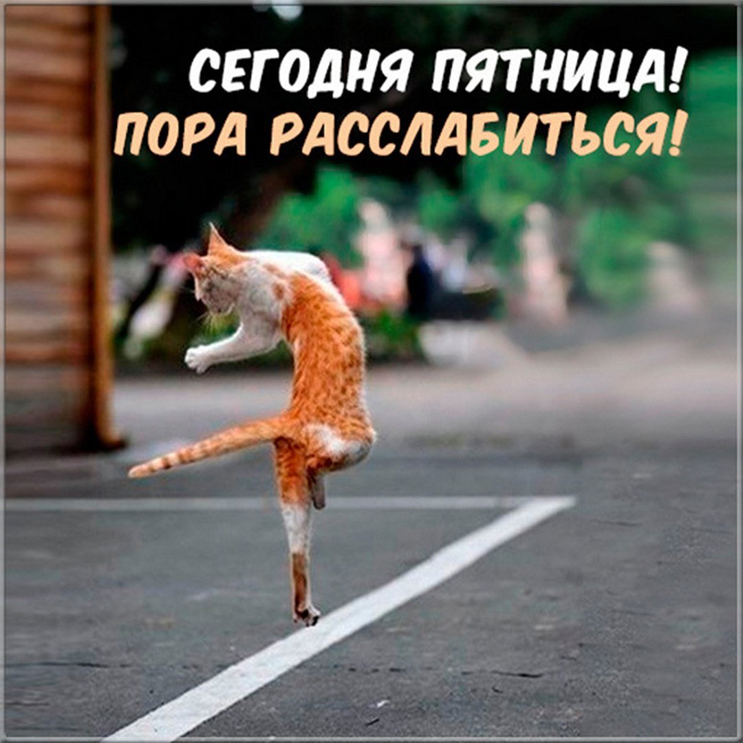 Пятница пора расслабиться
