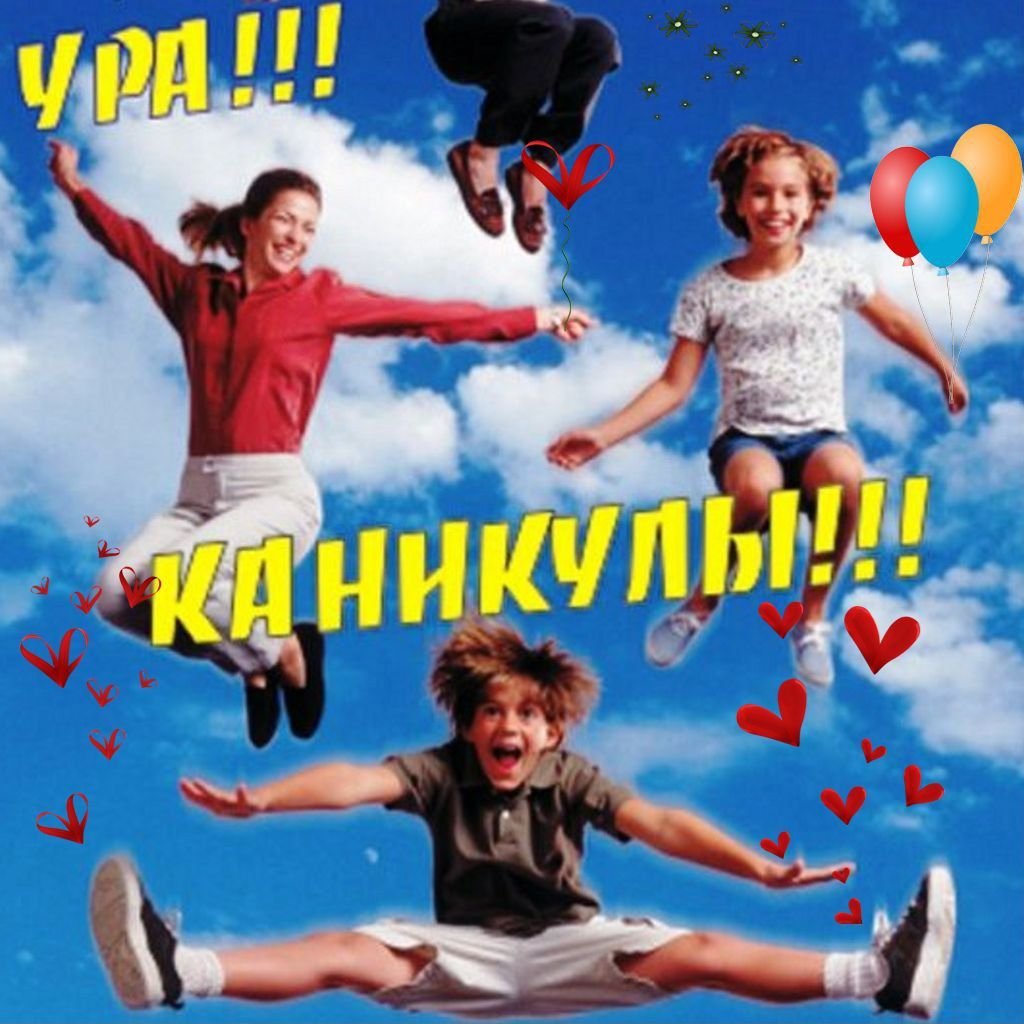 Весенние каникулы