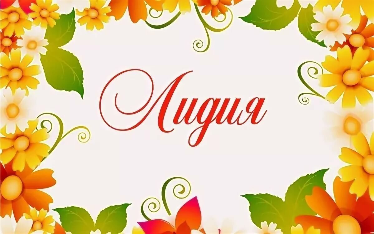 Поздравления с днём рождения Лида