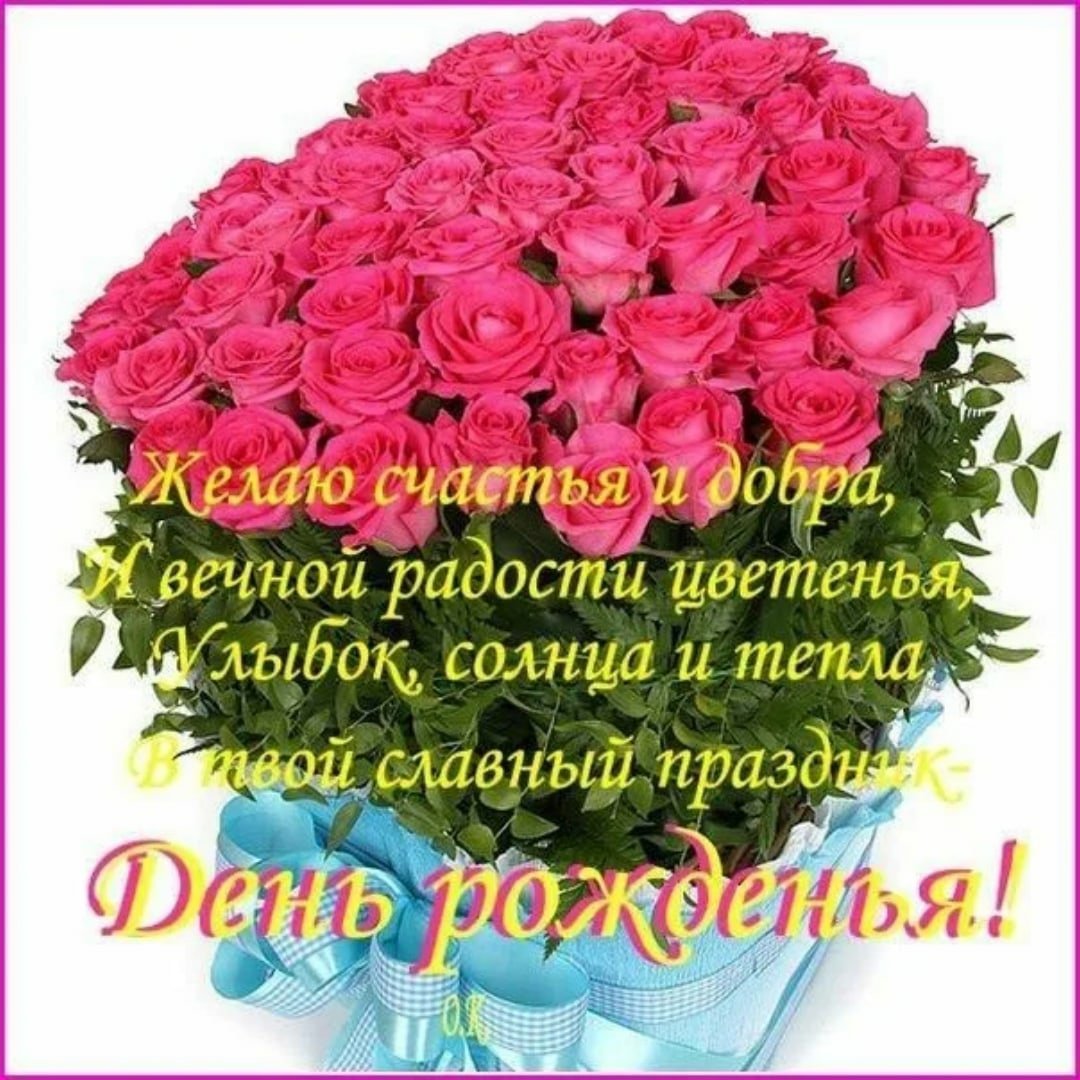Чудесного дня рождения