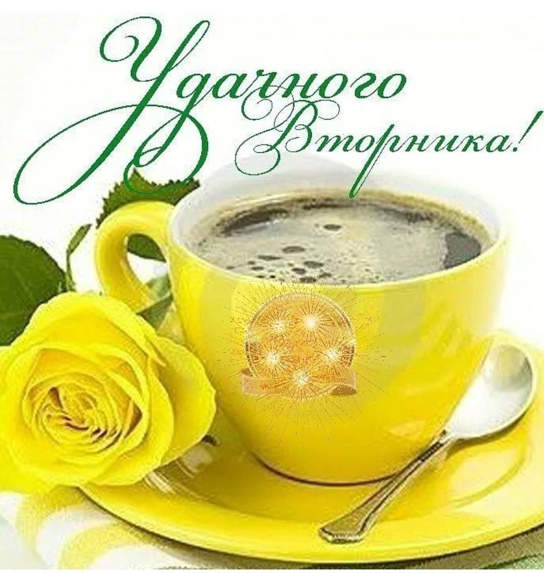 Поздравления со вторником