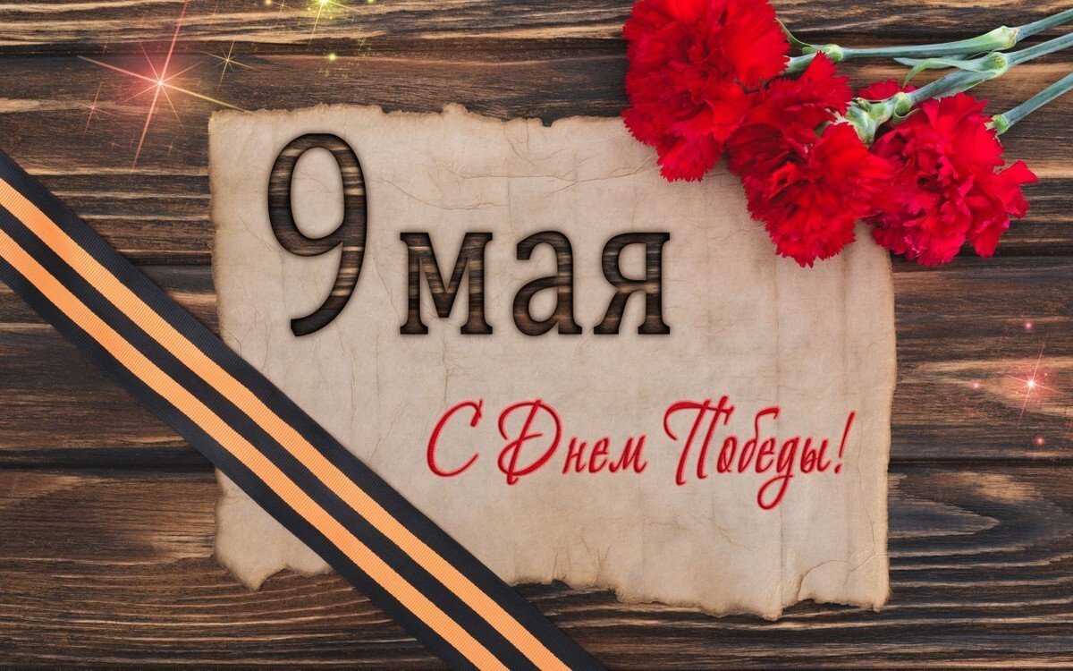 С победой 9 мая