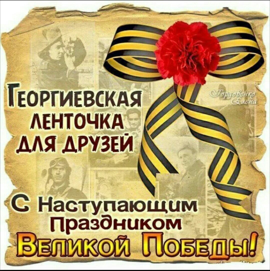 Георгиевская ленточка с наступающим 9 мая
