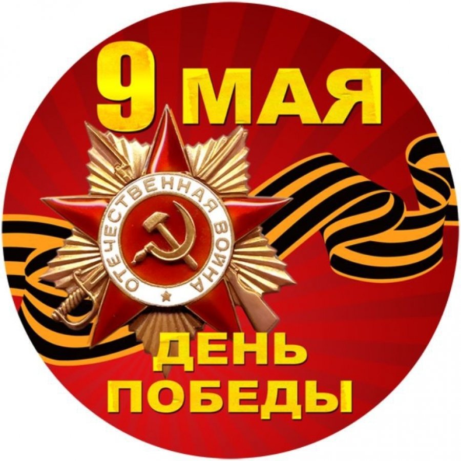 Значок 9 мая "день Победы"
