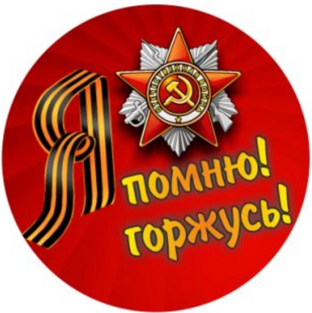 Значок я помню я горжусь