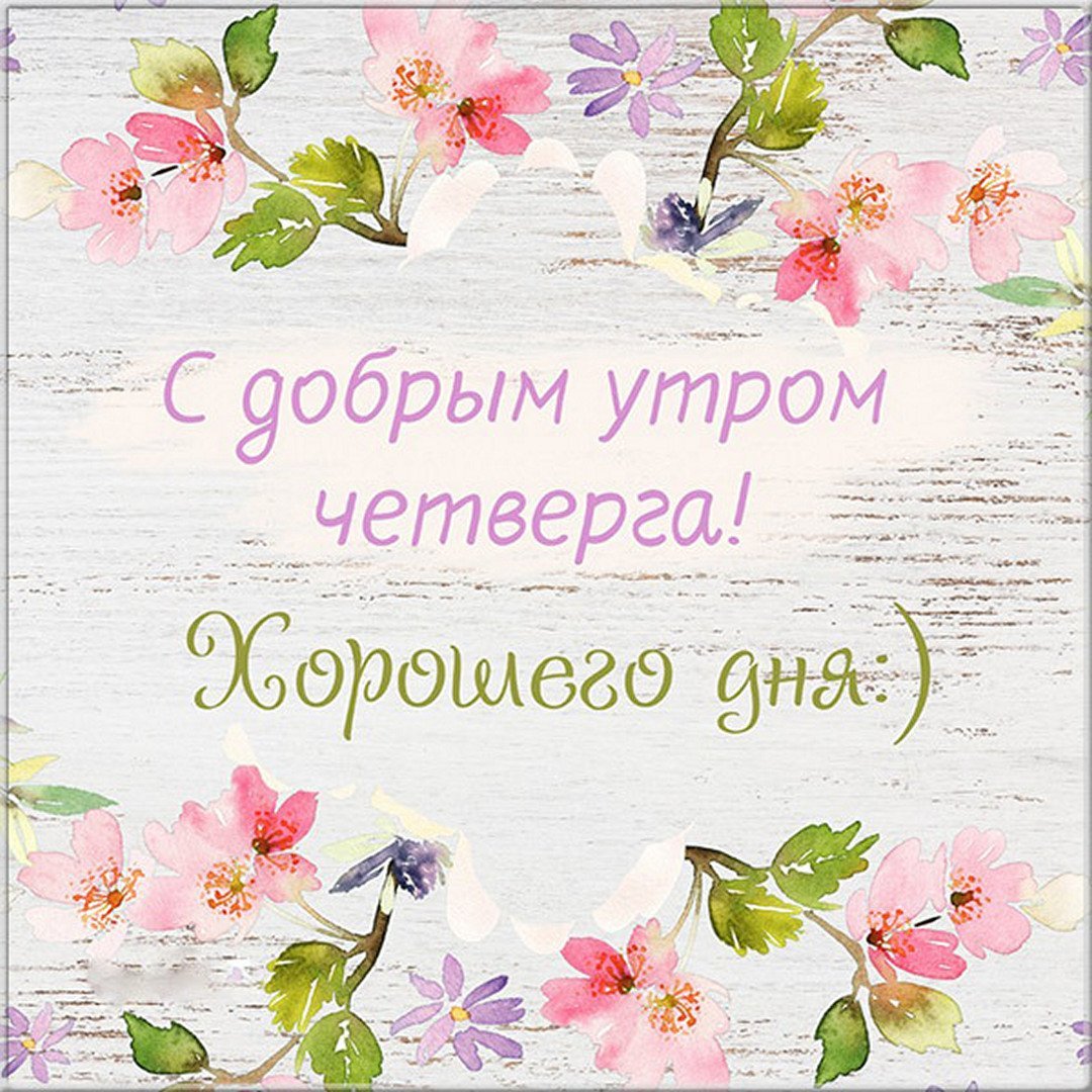 Доброе утро четверга прикольные