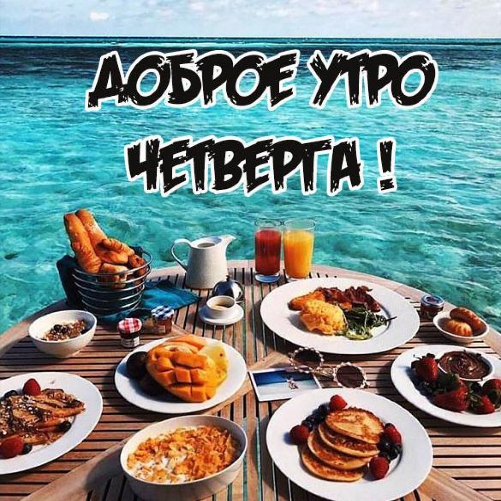 Доброе утро четверга