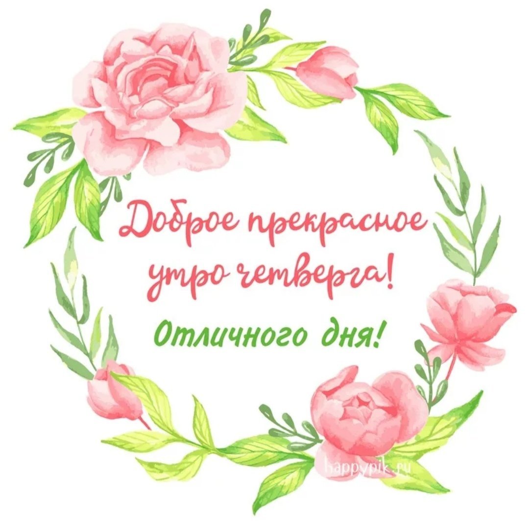Открытки с добрым утром четверга