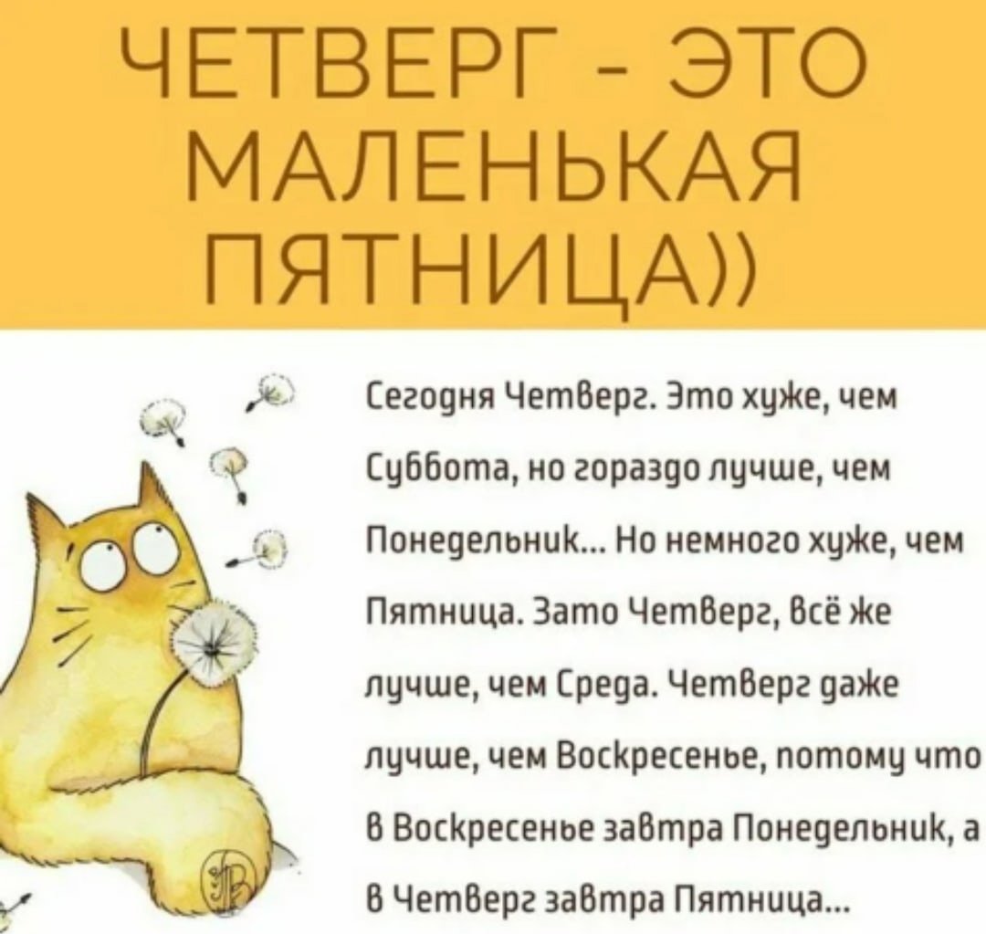 Веселого четверга