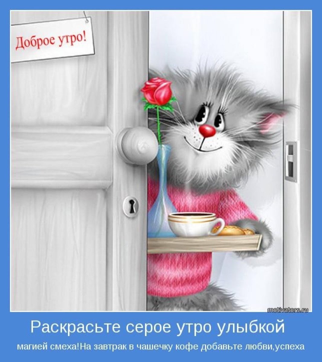 С добрым утром воскресенья