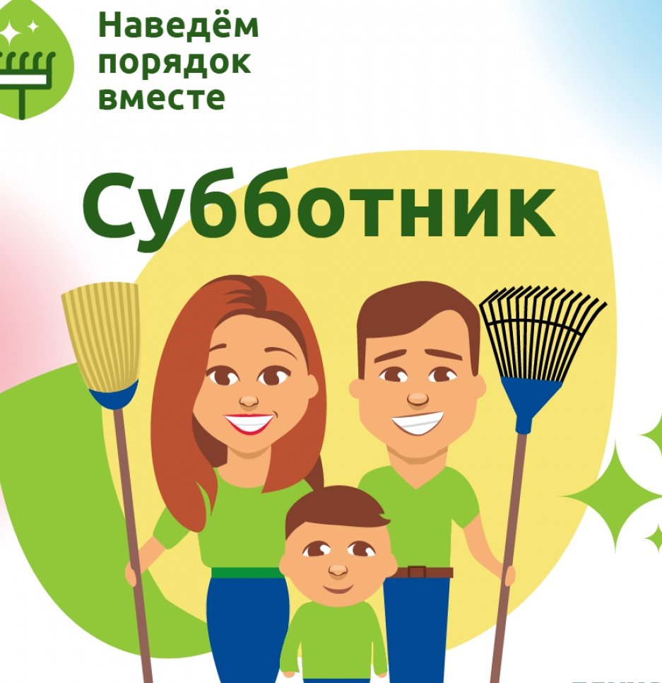 Объявление о субботнике