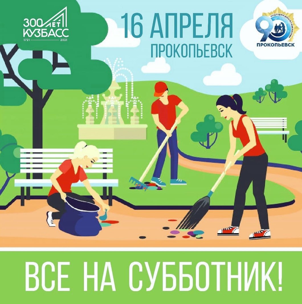 Субботник иллюстрация