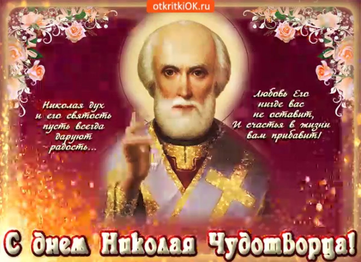 С днем Святого Николая