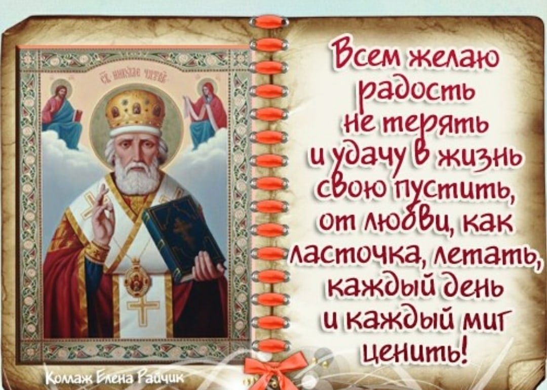 Православные поздравления с днем Святого Николая