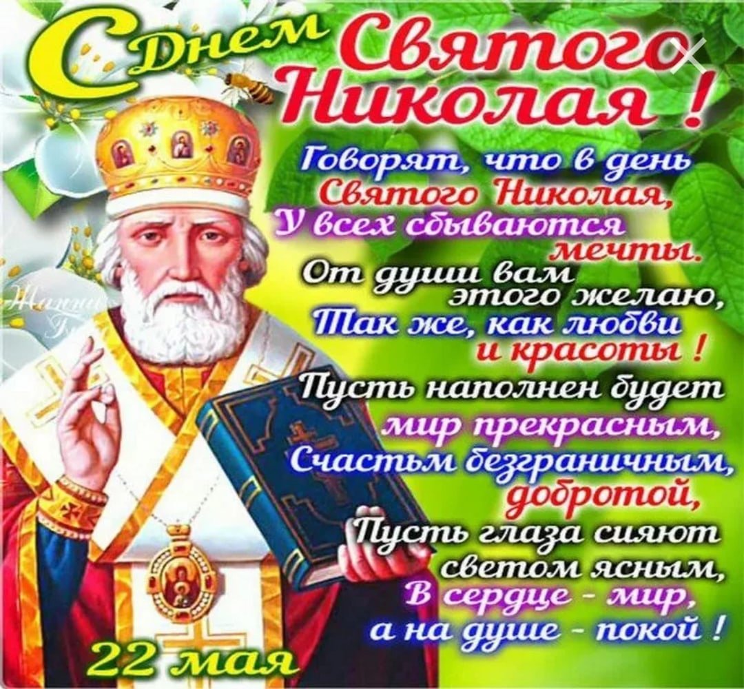 Николай Чудотворец 22 мая
