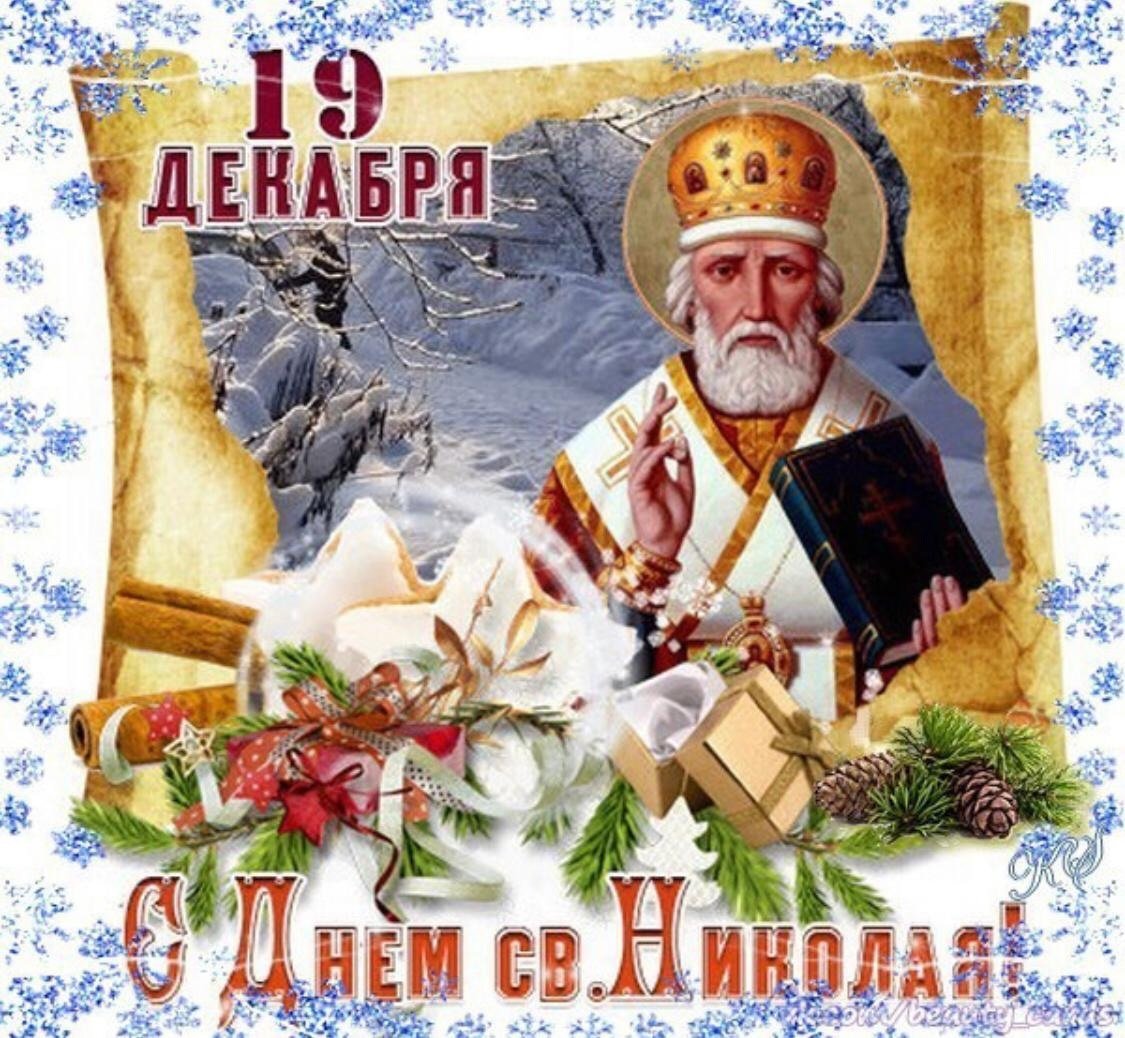 С днём Николая Чудотворца