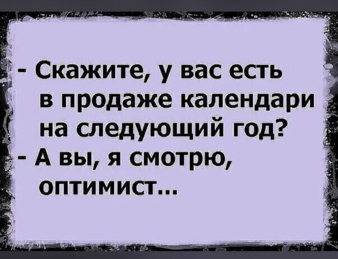 Высказывания про оптимистов