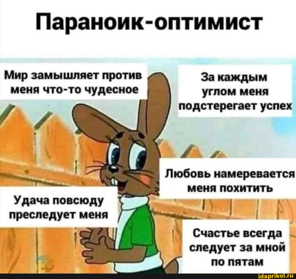 Параноик оптимист картинка