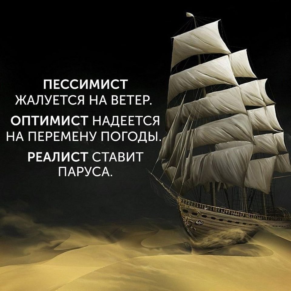 Оптимист пессимист реалист