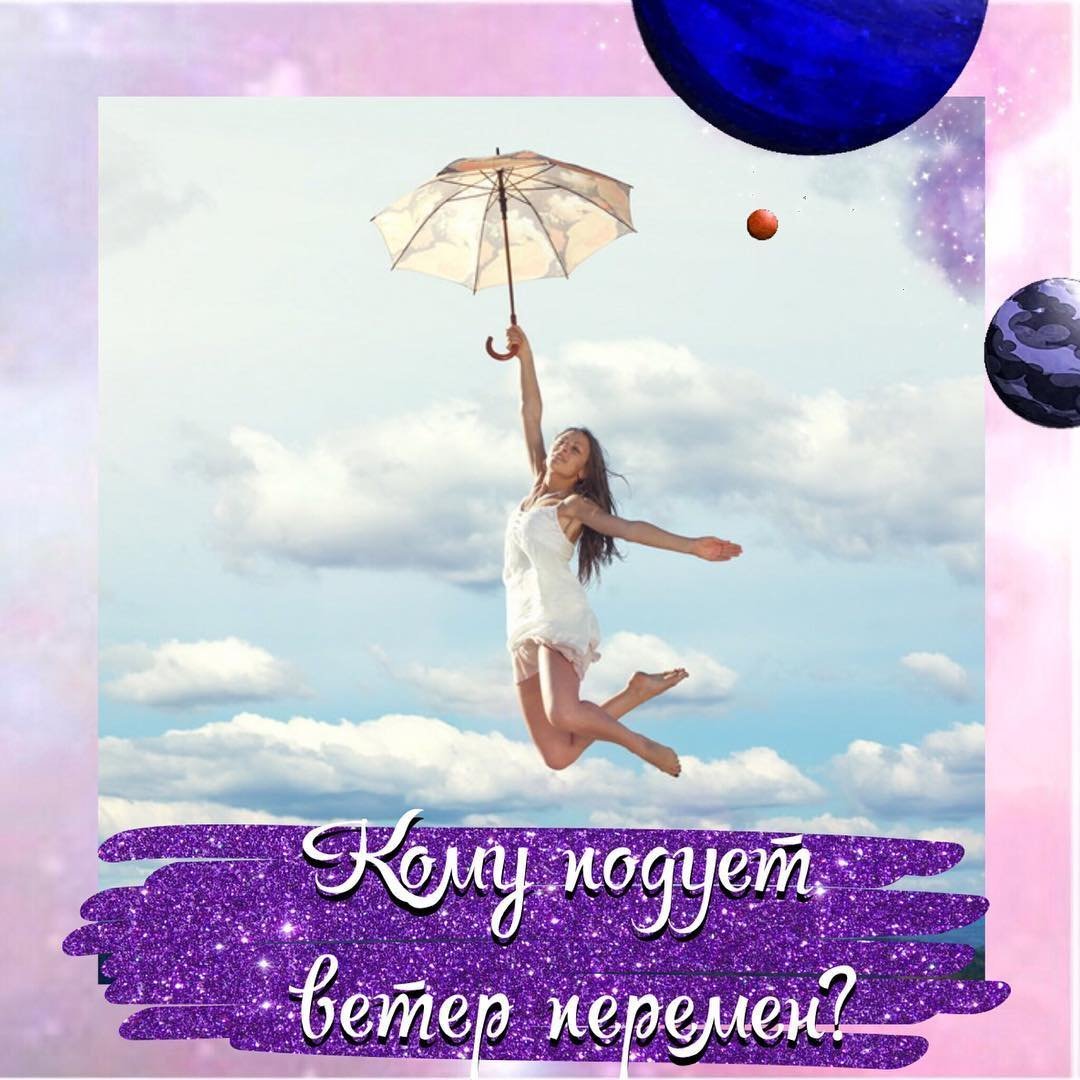 Поздравление с переменами в жизни