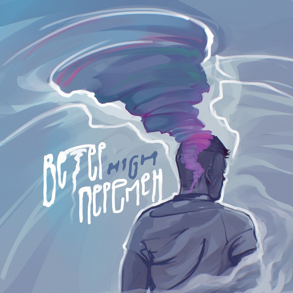 Постер "ветер перемен"