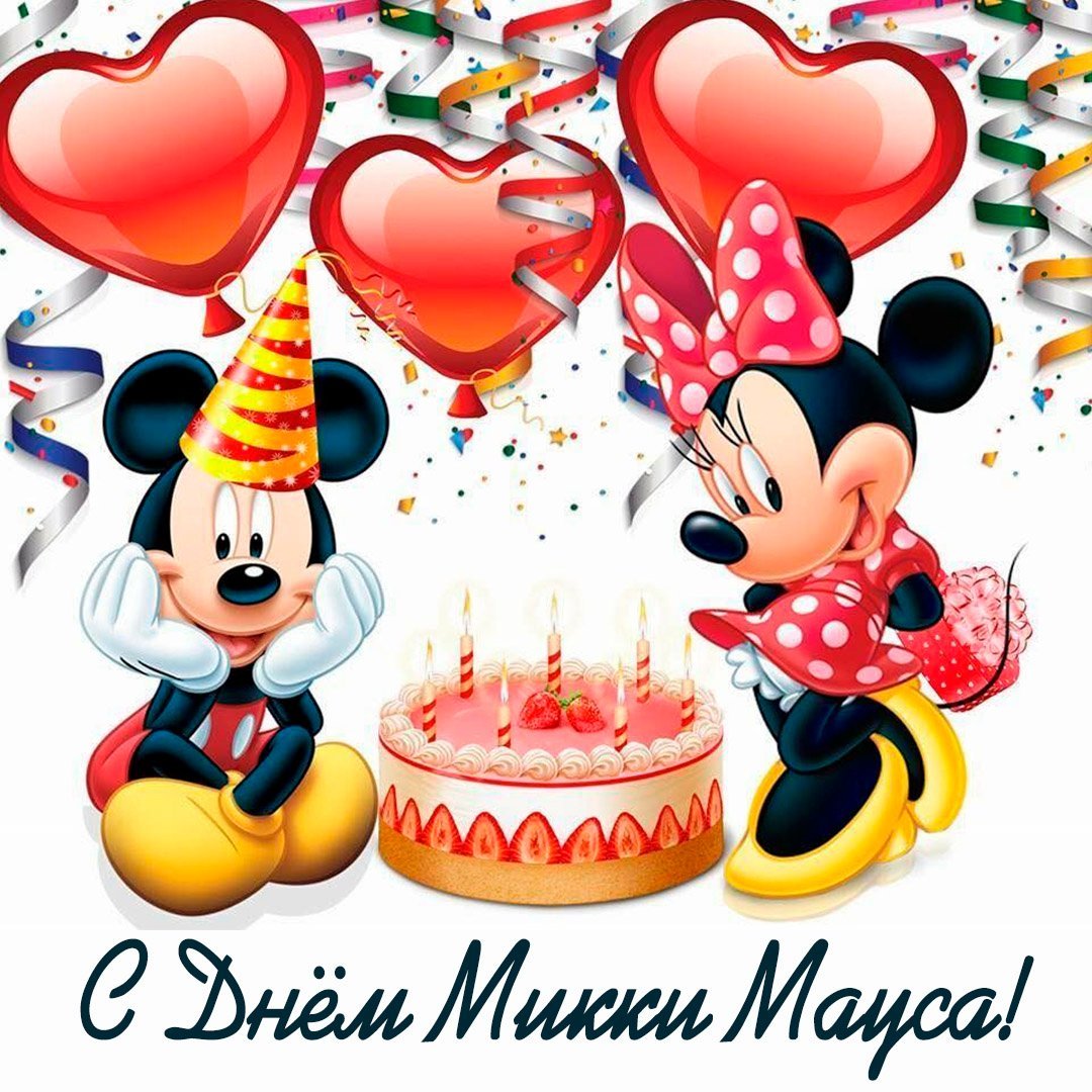 День рождения Микки Мауса 18 ноября