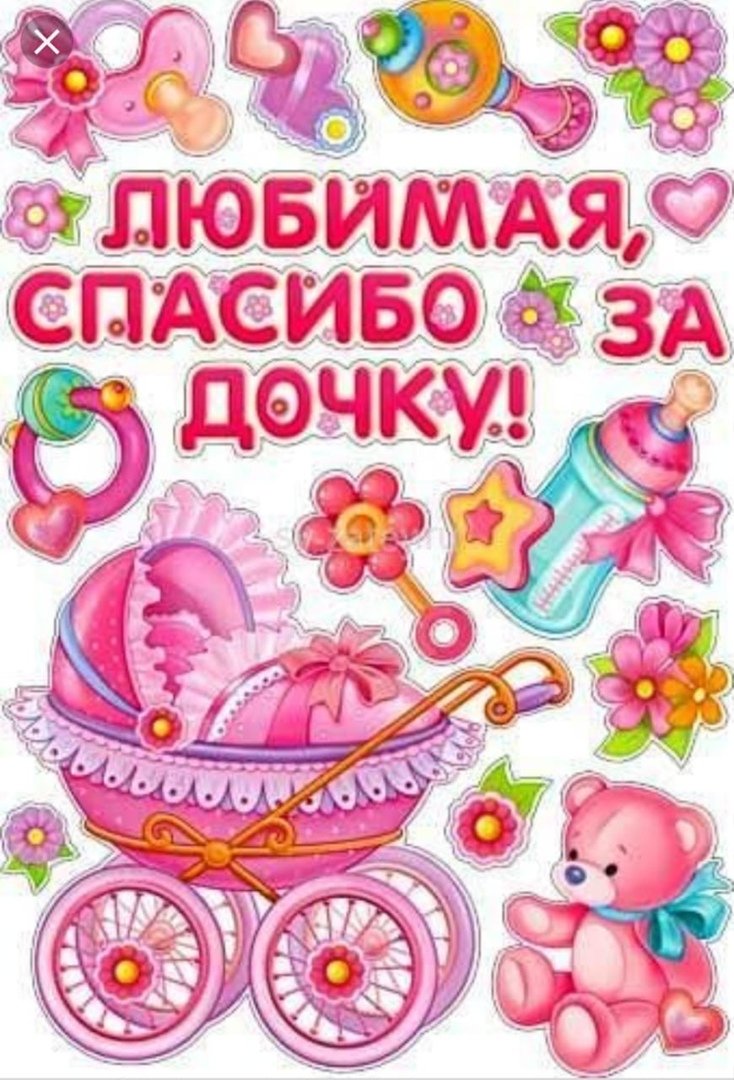 Любимая спасибо за дочь