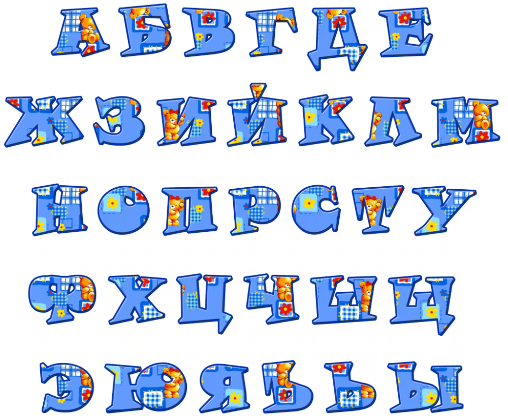 Красивые буквы алфавита