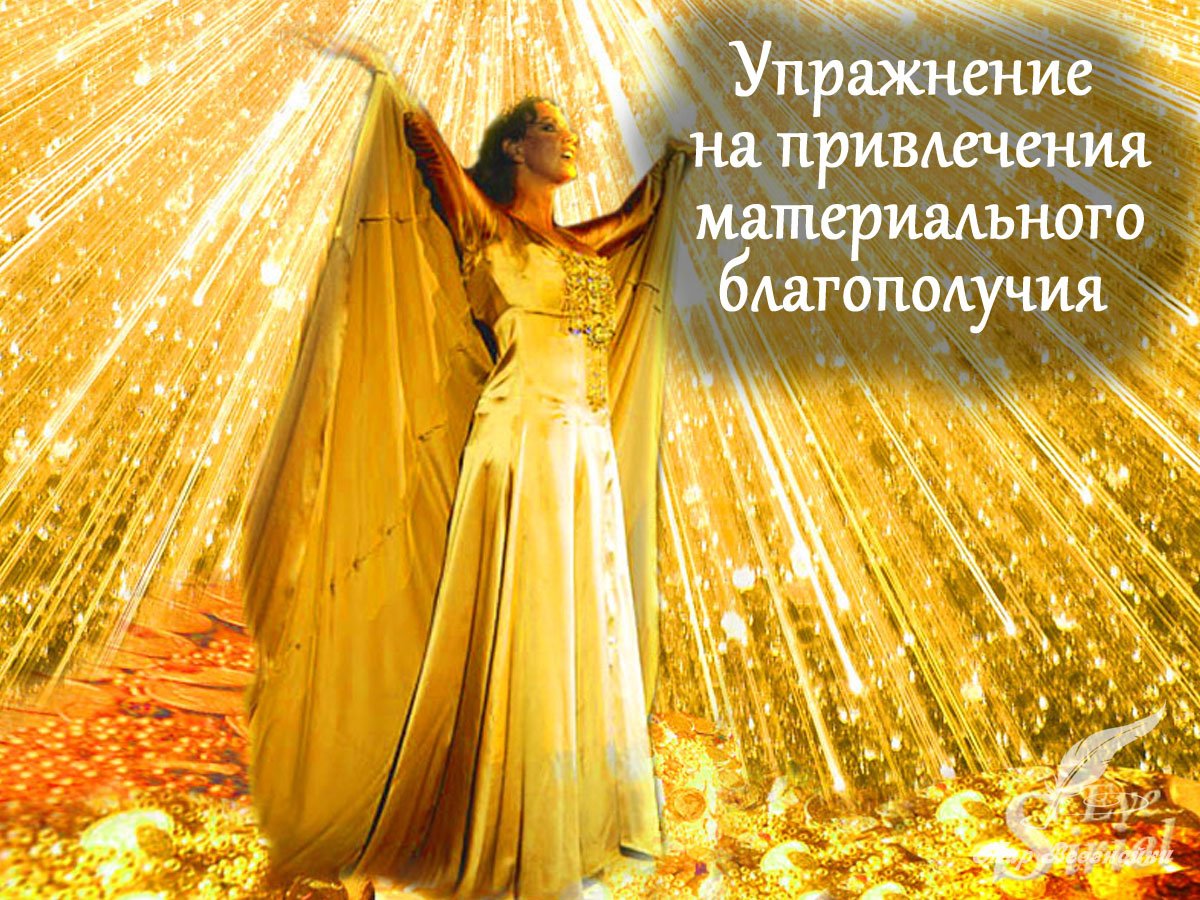 Удача богатство успех