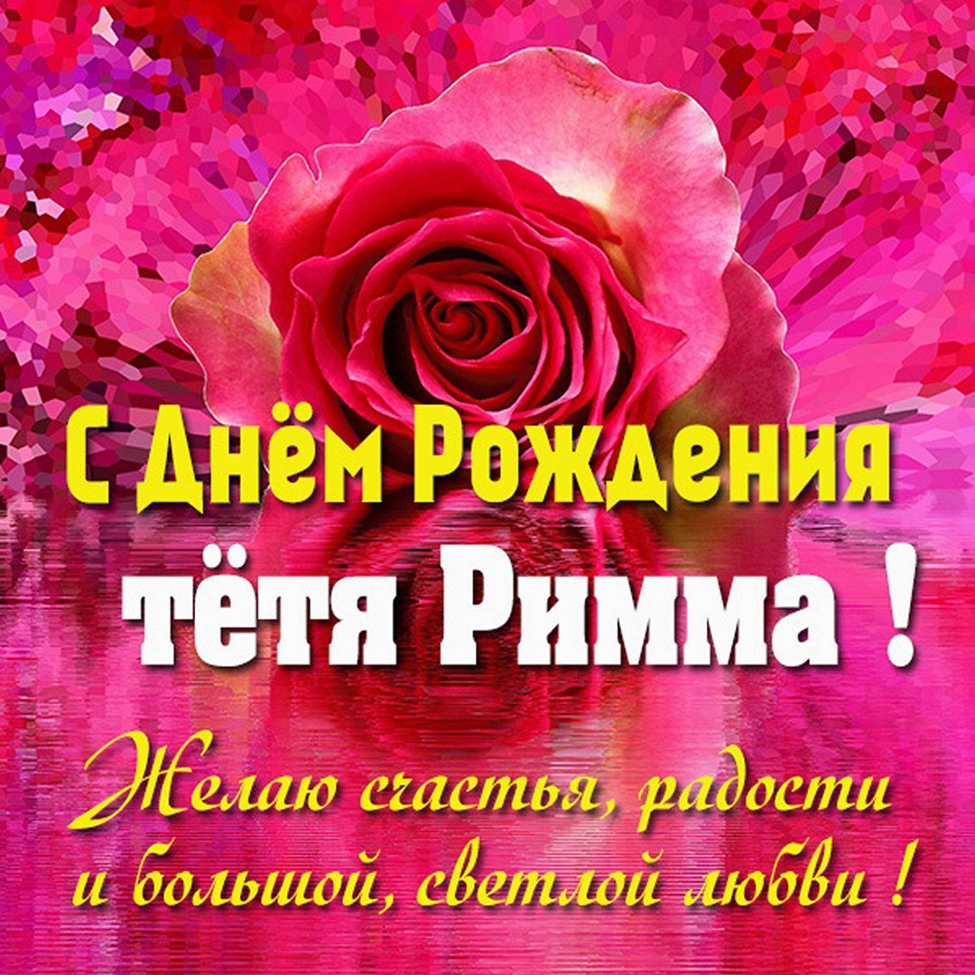 С днем рождения