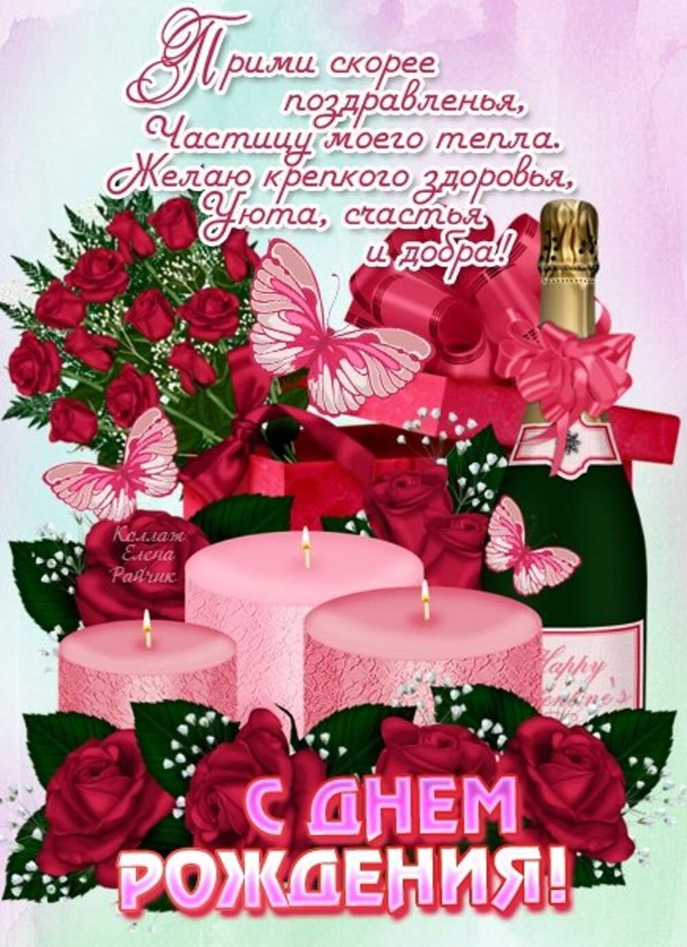 С днем рождения