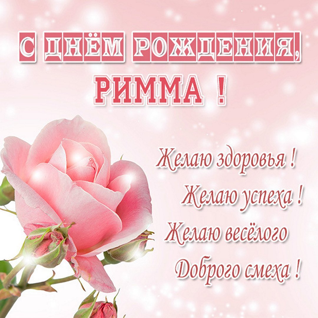Римму с днем рождения