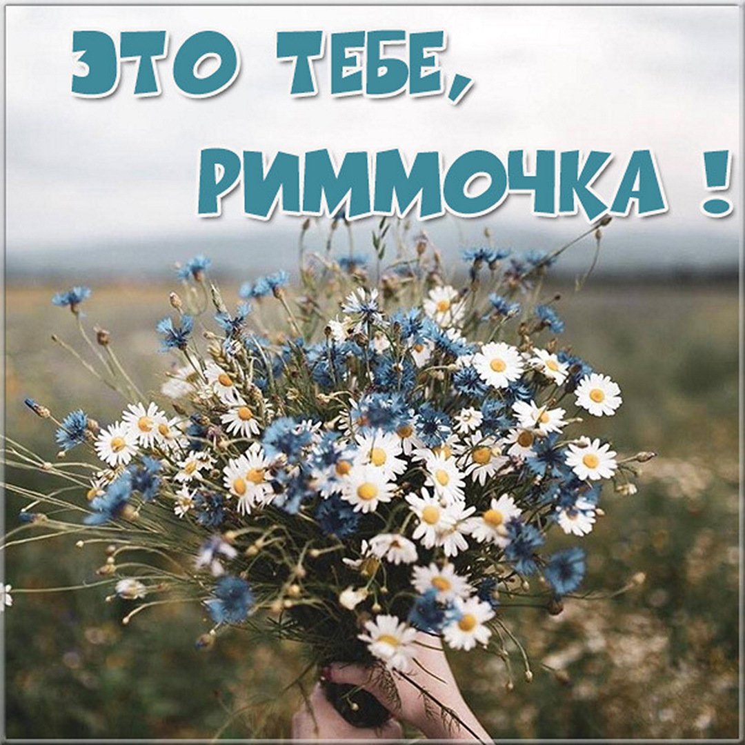 Цветы для Риммы
