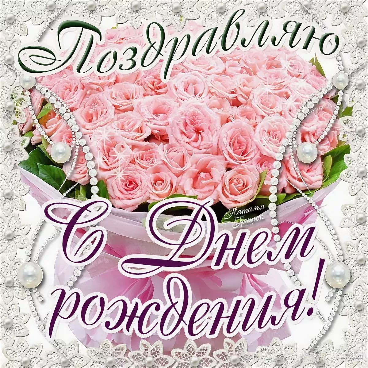 С днём рождения Светлана Николаевна