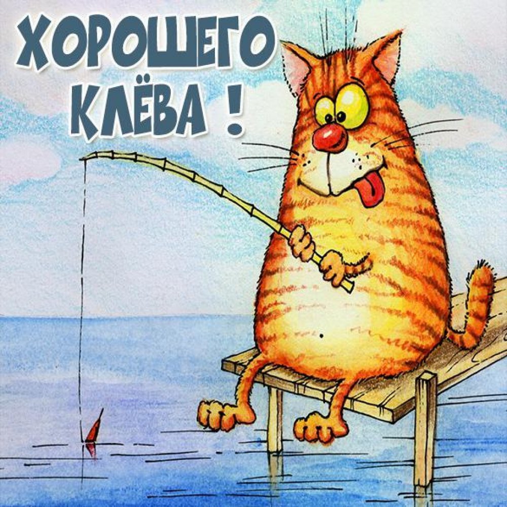 Пожелание хорошей рыбалки