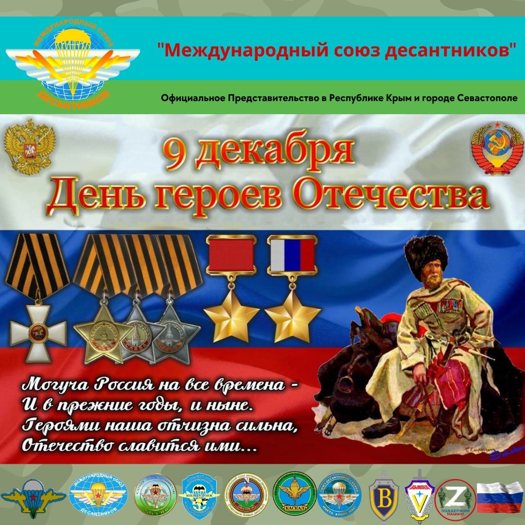 День героев Отечества