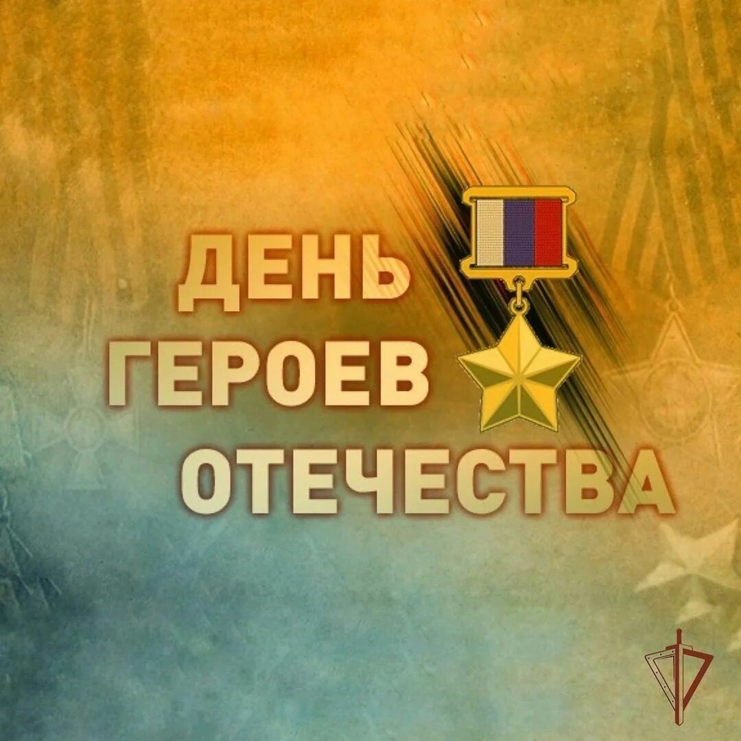 День героев Отечества надпись