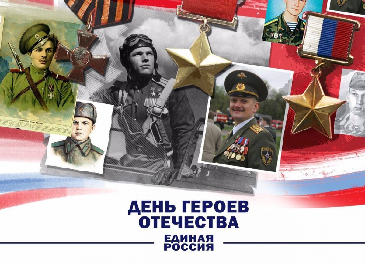 День героев Отечества в России