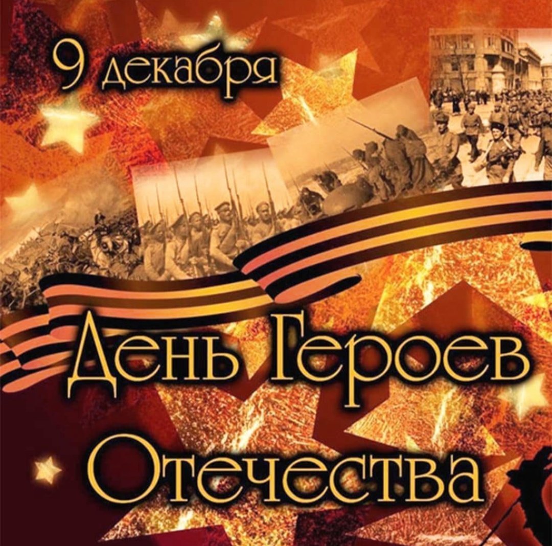 День героев Отечества 9 декабря