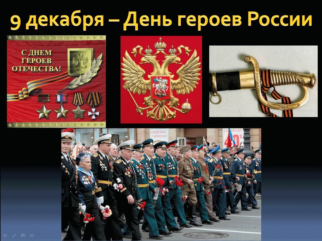 День героев Отечества 9 декабря
