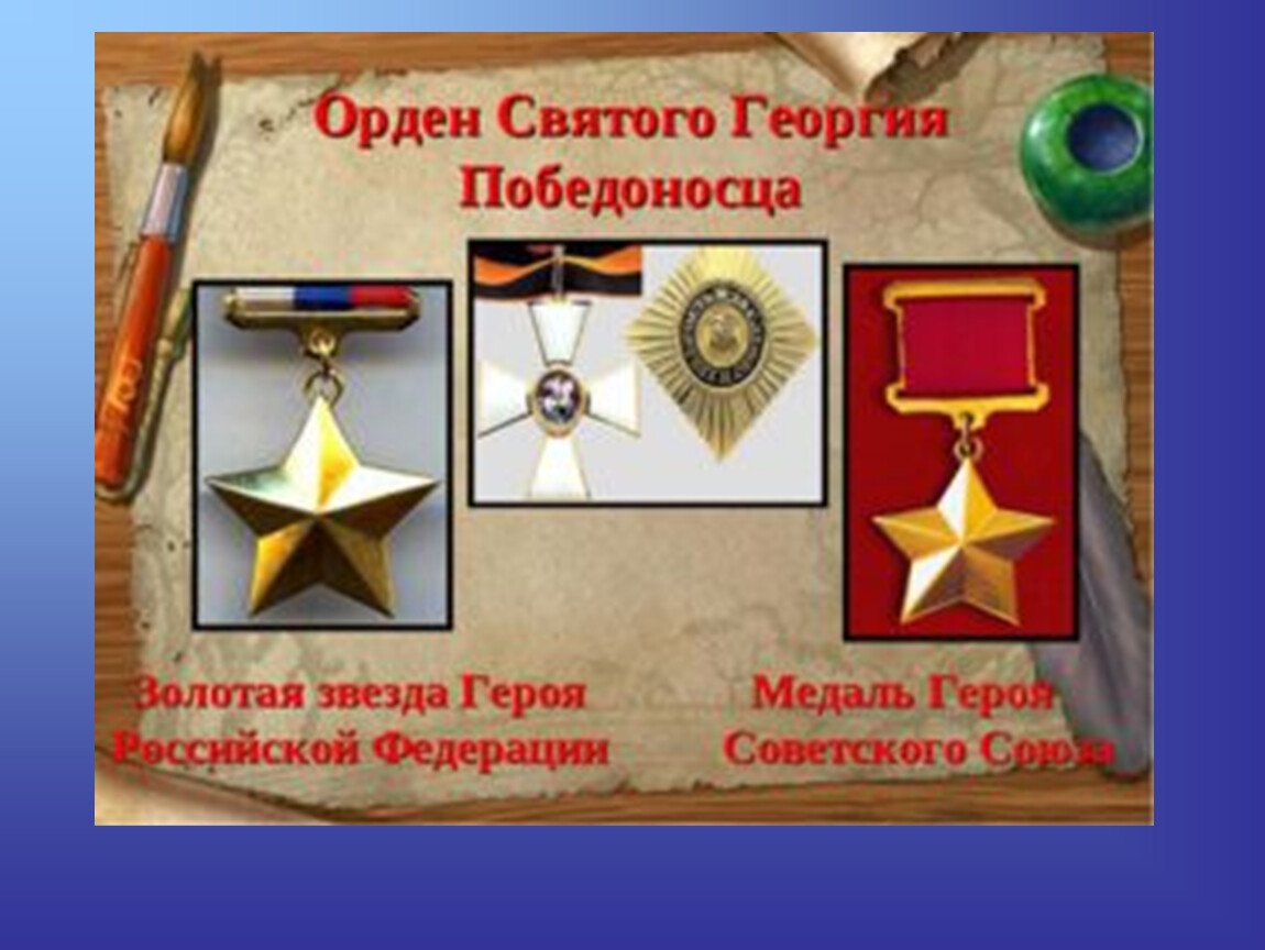 Герои Отечества