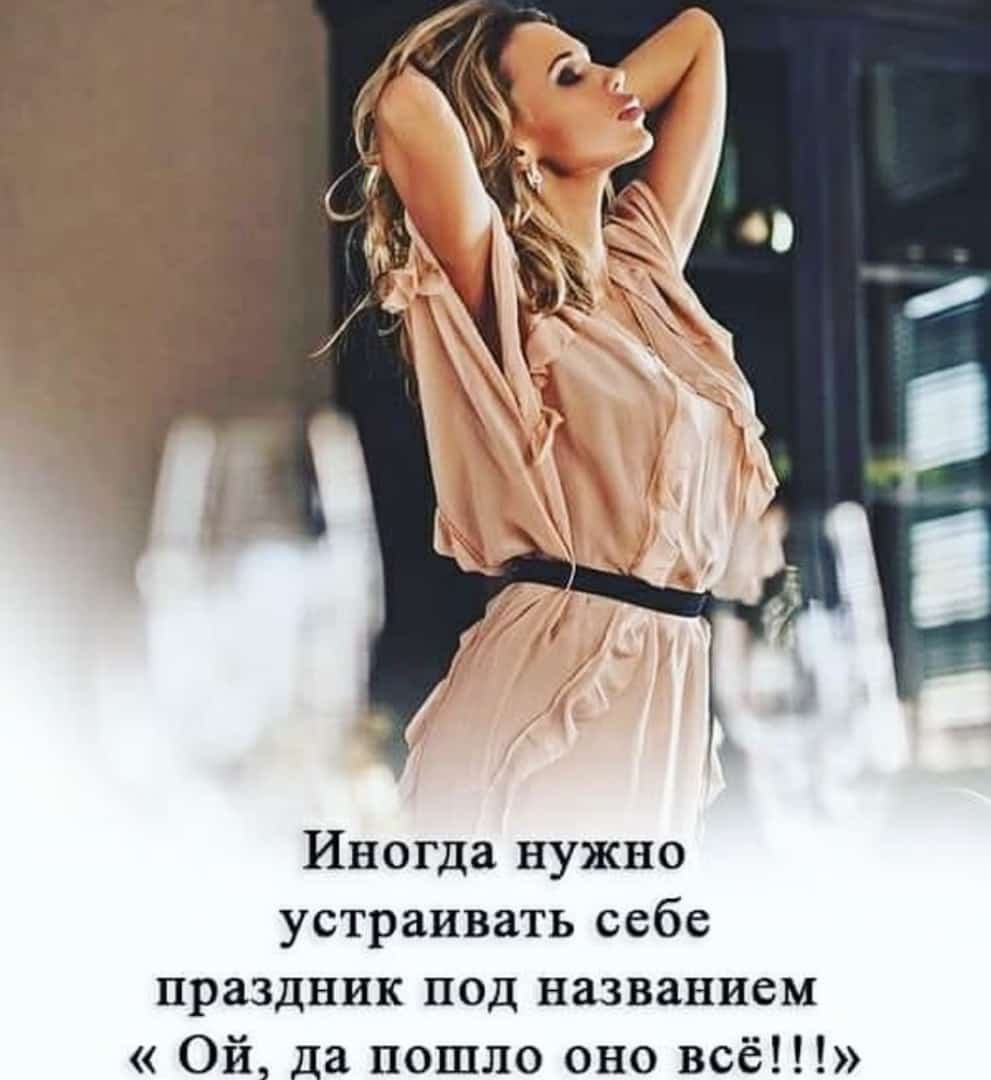 Иногда нужно устраивать себе праздник под названием да пошло оно всё